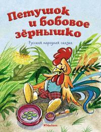 Petushok i bobovoe zernyshko