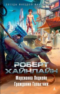 Citizen of the Galaxy. Podkayne of Mars