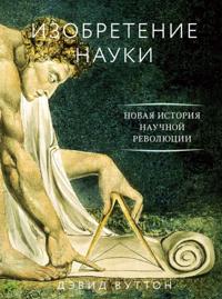 The Invention of Science A New History of the Scientifi c Revolution
