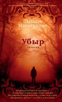 Ubyr. Dilogiya
