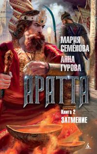Aratta. Kniga 2. Zatmenie