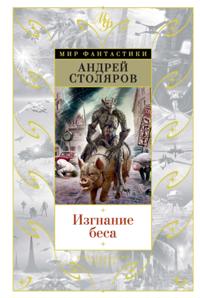 Izgnanie besa