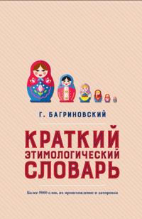 Kratkij ehtimologicheskij slovar'.