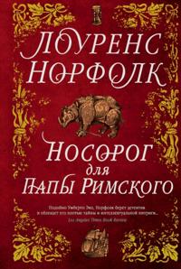 The Pope's Rhinoceros