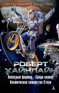 Farmer in the Sky+Between Planets+The Rolling Stones