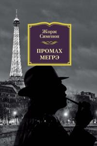 UN ÉCHEC DE MAIGRET