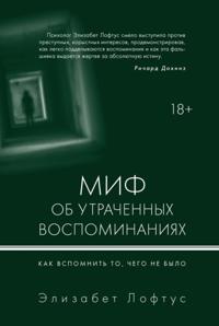 THE MYTH OF REPRESSED MEMORY