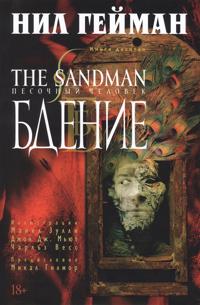The Sandman. Pesochnyj chelovek. Kniga 10. Bdenie