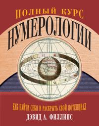 THE COMPLETE BOOK OF NUMEROLOGY