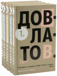 Pjatitomnik (komplekt) Sergej Dovlatov