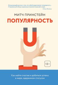 POPULAR The Power of Likability in a Status-Obsessed World