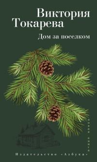 Dom za poselkom