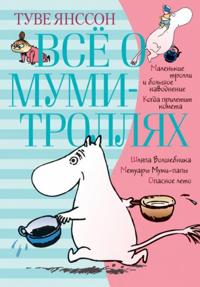Bokomslag för Vsjo o Mumi-trolljah. Kniga 1