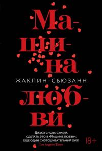 THE LOVE MACHINE