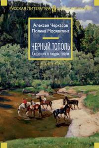 CHernyj topol'. Skazaniya o lyudyah tajgi