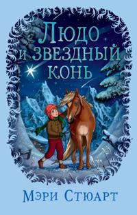 Ludo and The Star Horse