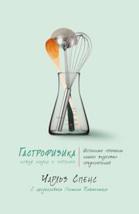 GASTROPHYSICS: THE NEW SCIENCE OF EATING