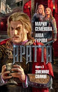 Aratta. Kniga 3. Zmeinoe Solnce