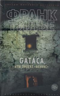 GATACA, ili Proekt "Feniks"