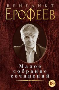 Maloe sobranie sochinenij