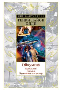 Ojkumena: Kukol'nik. Kukolka. Kukol'nyh del master