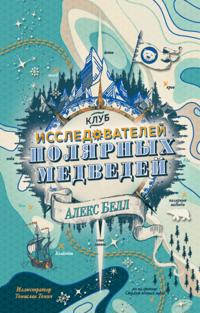 THE POLAR BEAR EXPLORERS' CLUB