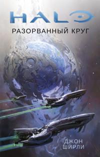 HALO: BROKEN CIRCLE