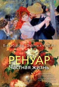RENOIR: AN INTIMATE BIOGRAPHY