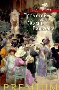 PROMÉTHÉE OU LA VIE DE BALZAC