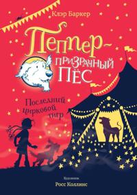 KNITBONE PEPPER GHOST DOG Ghost Dog and the Last Circus Tiger