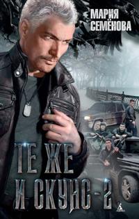 Te zhe i Skuns - 2