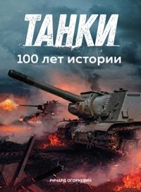 TANKS 100 Years of Evolution