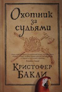 Okhotnik za sudjami