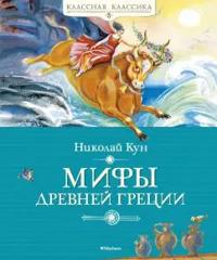 Mify Drevnej Gretsii