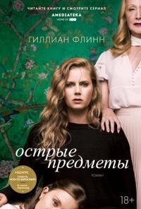SHARP OBJECTS, THE GROWNUP