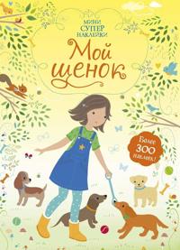 Moj schenok