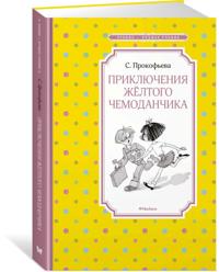 Prikljuchenija zhjoltogo chemodanchika