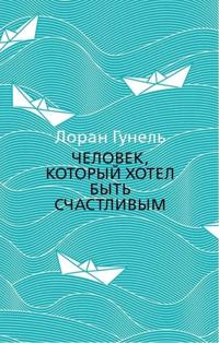Chelovek, kotoryj khotel byt schastlivym
