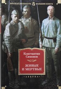 Zhivye i mertvye