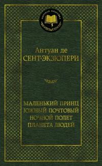 Malenkij prints. Juzhnyj pochtovyj. Nochnoj polet. Planeta ljudej
