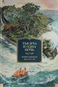Tysjacha i odna noch. Kniga 2. Nochi 270-719