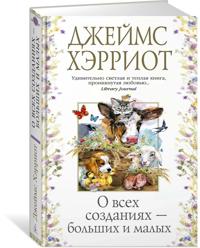 O vsekh sozdanijakh - bolshikh i malykh