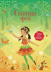 Sekrety fej