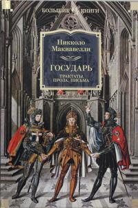 Gosudar. Traktaty, proza, pisma