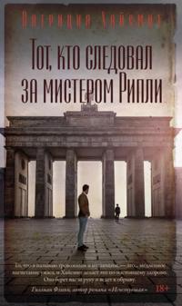 Tot, kto sledoval za misterom Ripli