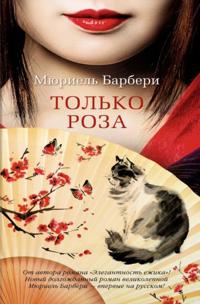 Barbery, M: Tolko roza