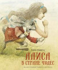 Alisa v Strane chudes. S illjustratsijami Roberta Ingpena