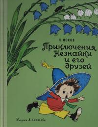 Prikljuchenija Neznajki i ego druzej