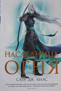 Naslednitsa ognja