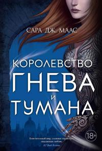 Korolevstvo gneva i tumana